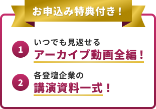お申し込み特典付き！アーカイブ動画全編！公演資料一式！