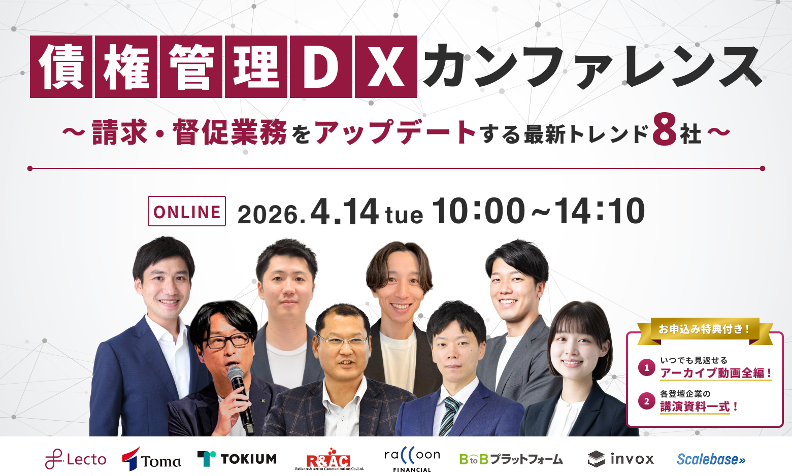 債権管理DXカンファレンス 請求・督促業務をアップデートする最新トレンド8選