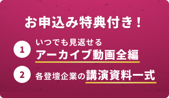 お申し込み特典付き！アーカイブ動画全編！公演資料一式！
