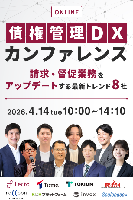 債権管理DXカンファレンス 請求・督促業務をアップデートする最新トレンド8選